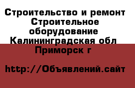 Строительство и ремонт Строительное оборудование. Калининградская обл.,Приморск г.